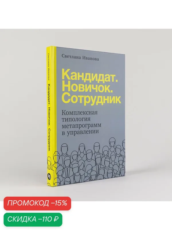 Книга "Кандидат. Новичок. Сотрудник: Комплексная типология метапрограмм в управлении" | Иванова Светлана Владимировна — Альпина Паблишер, скидка по промокоду Яндекс Маркет