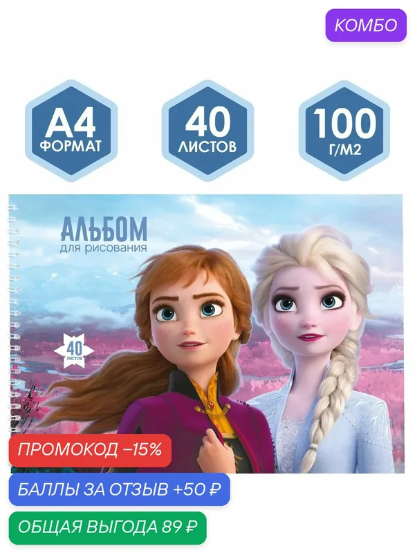 Альбом для рисования на гребне, А4, 40 листов, Холодное сердце 7580764 — Disney, 50 баллов за отзыв Яндекс Маркет