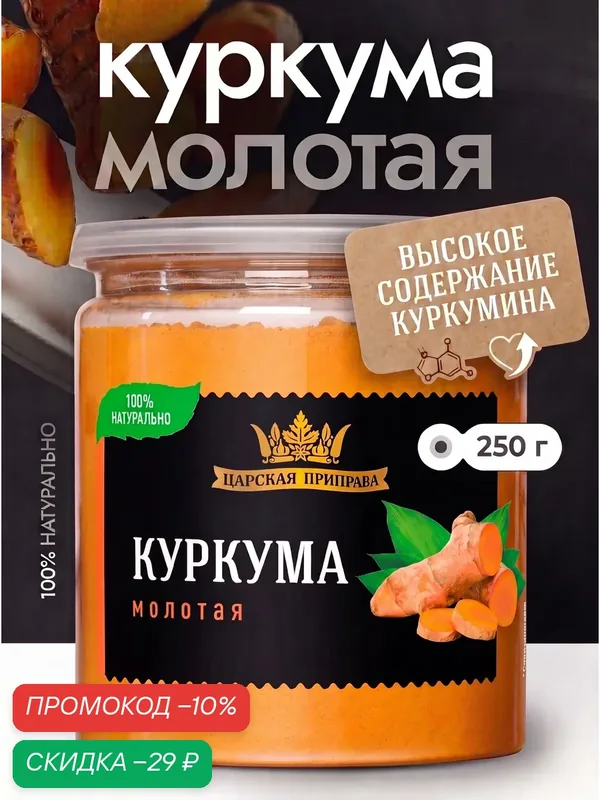 Куркума молотая натуральная, Индия, Царская приправа, 250 г. — Царская приправа, скидка по промокоду Яндекс Маркет