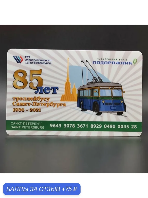 Транспортная карта метро Санкт-Петербурга Подорожник коллекционная — 85 лет Петербургскому троллейбусу — 75 баллов за отзыв Яндекс Маркет