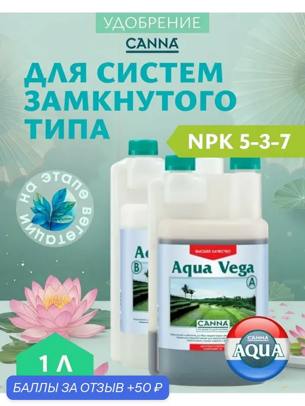 Удобрение для гидропоники на вегетацию Canna Aqua Vega А+B 1 л. — Canna, 50 баллов за отзыв Яндекс Маркет