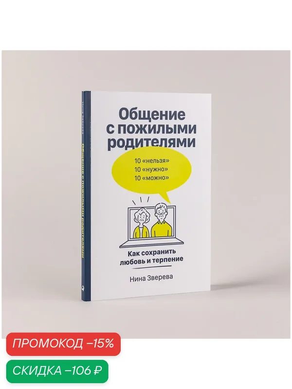Книга "Общение с пожилыми родителями: Как сохранить любовь и терпение к самым близким" — Альпина Паблишер, скидка по промокоду Яндекс Маркет