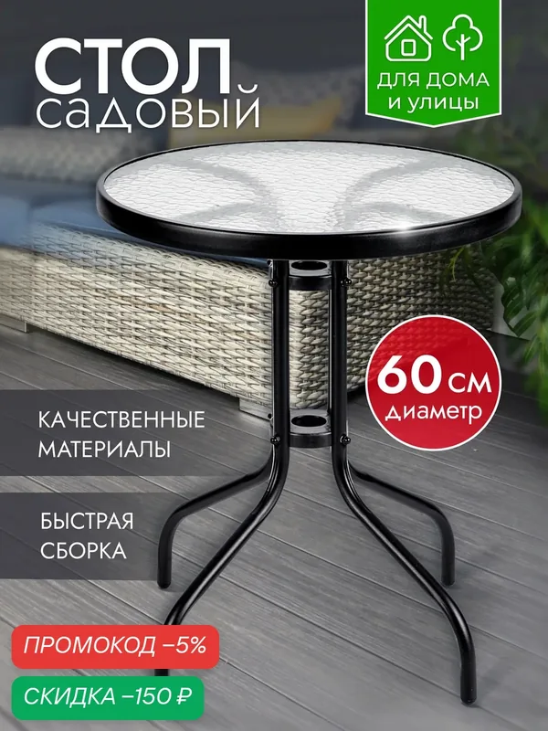 Стол садовый стеклянный круглый 60х60х70 см каркас металл, обеденный лофт для дома дачи и сада, черный, Ами Мебель — AMI, скидка по промокоду Яндекс Маркет