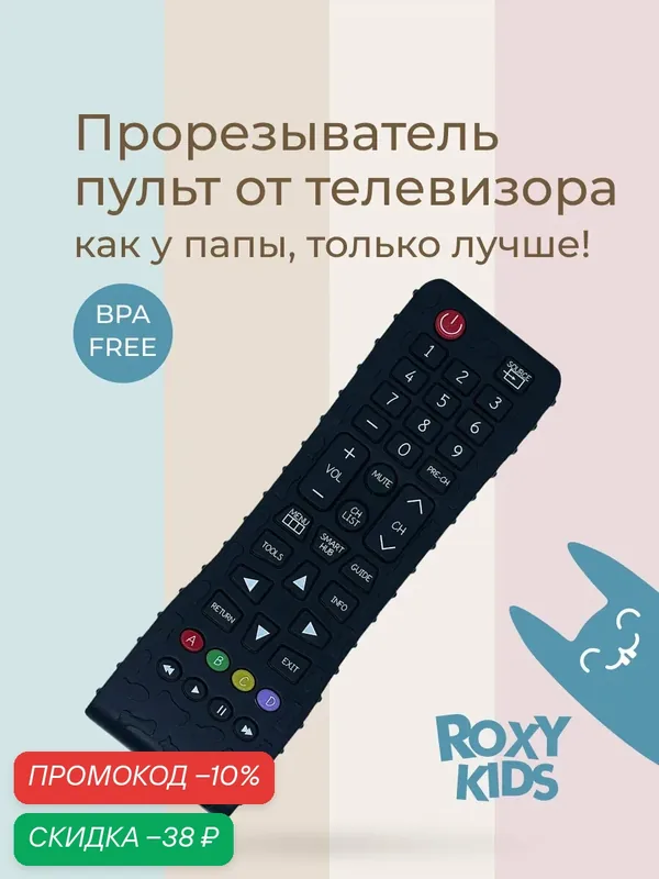Силиконовый прорезыватель "ТВ Пульт" большой с держателем от ROXY-KIDS, цвет черный — ROXY-KIDS, скидка по промокоду Яндекс Маркет