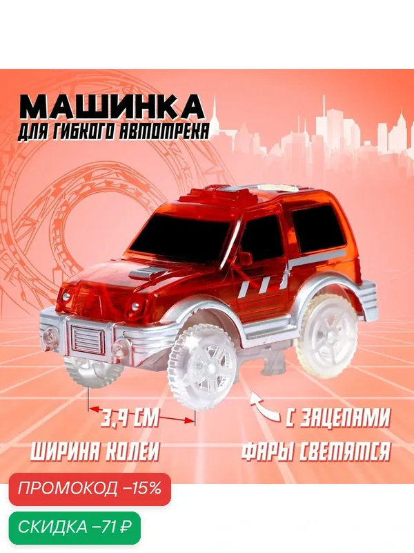 Машинка для гибкого трека Magic Tracks, с зацепами для петли, цвет красный, световые эффекты, ЛАС играс — Сима-ленд, скидка по промокоду Яндекс Маркет