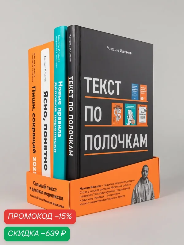 Сильный текст и деловая переписка: Книжный бокс Максима Ильяхова, Сарычева Людмила / Книги по копирайтингу / Текст — Альпина Паблишер, скидка по промокоду Яндекс Маркет