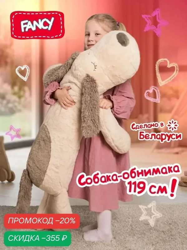Большая мягкая подарочная игрушка FANCY собака-обнимака 119 см SOO3 — FANCY, скидка по промокоду Яндекс Маркет