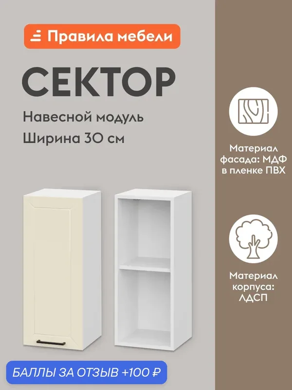 Кухонный модуль навесной, шкаф Сектор с доводчиками, с полками, 30х29.6х72 см, Белый / Магнолия — Правила мебели, 100 баллов за отзыв Яндекс Маркет