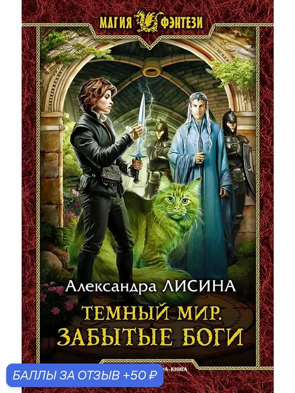 Темный мир. Забытые боги — Альфа-книга, 50 баллов за отзыв Яндекс Маркет
