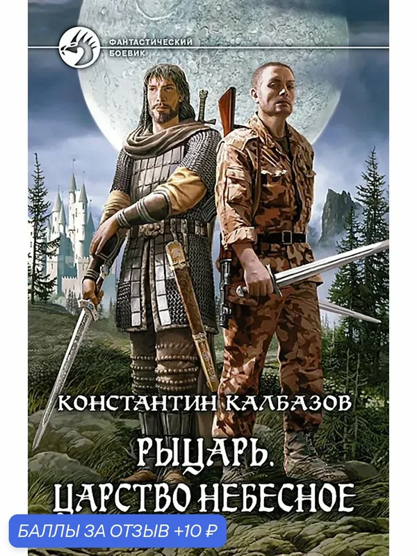 Рыцарь. Царство Небесное — Альфа-книга, 10 баллов за отзыв Яндекс Маркет
