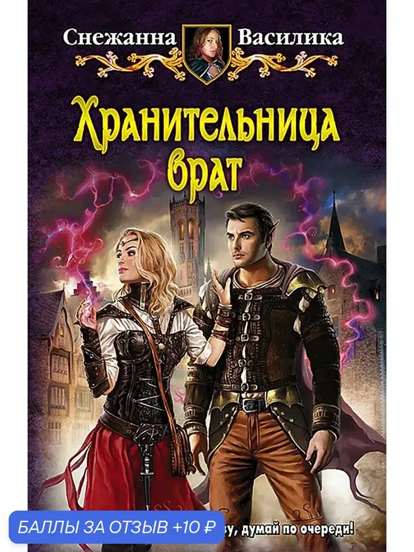 Хранительница врат — Альфа-книга, 10 баллов за отзыв Яндекс Маркет