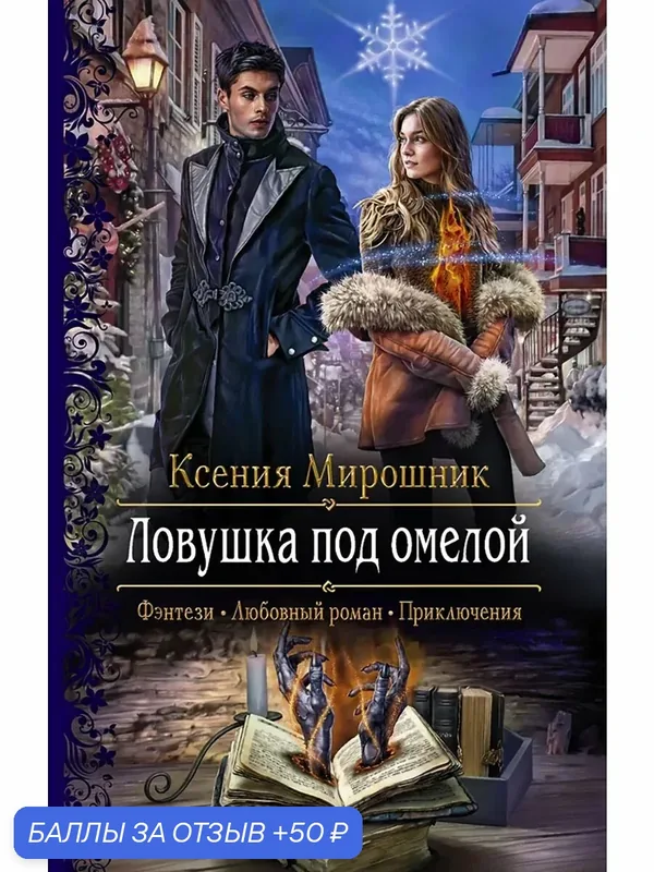 Ловушка под омелой — Альфа-книга, скидка по промокоду Яндекс Маркет