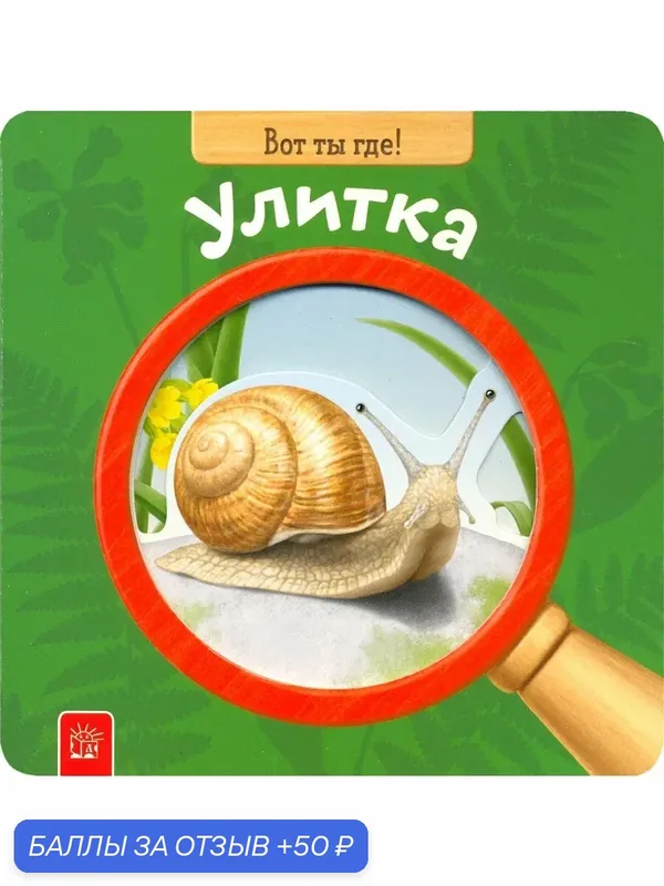 Вот ты где! Улитка — Лабиринт, скидка по промокоду Яндекс Маркет