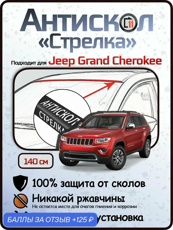 Защита от сколов и ржавчины для JEEP GRAND CHEROKEE. Антискол "Стрелка" — Стрелка11, 125 баллов за отзыв Яндекс Маркет