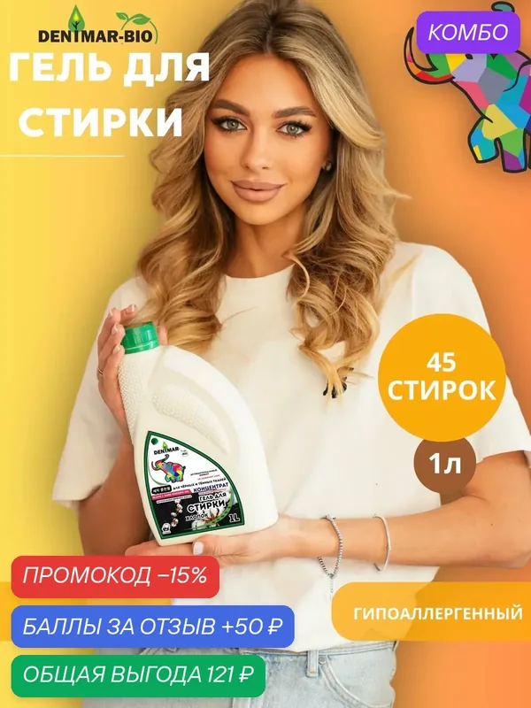 Гель для стирки DENIMAR-BIO хлопок парфюмированный для темного и черного белья — DENIMAR-BIO, скидка по промокоду Яндекс Маркет