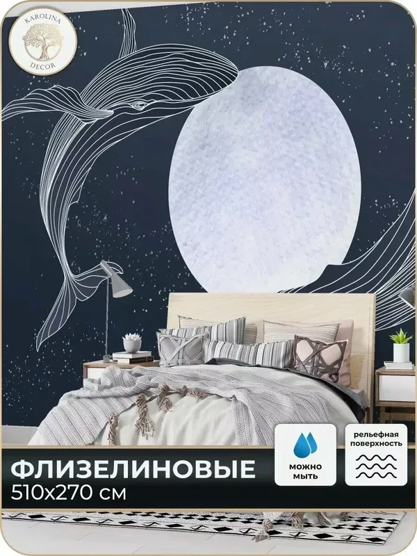 Фотообои флизелиновые 3D Киты в спальню для зала в коридор на кухню 500х270 — KAROLINA DECOR, скидка по промокоду Яндекс Маркет