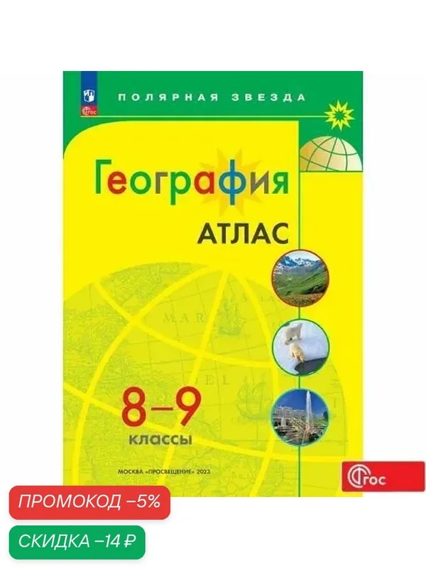 Атлас "Полярная Звезда" Просвещение, география, 8-9 кл, мягкий переплёт — Просвещение, скидка по промокоду Яндекс Маркет