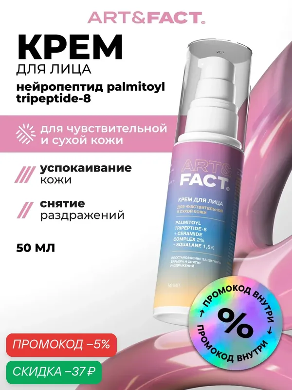 ART&FACT./ Нейро успокаивающий крем для лица с нейропептидом, комплексом церамидов 2% и скваланом 1, 5%, 50 мл — ART&FACT., скидка по промокоду Яндекс Маркет