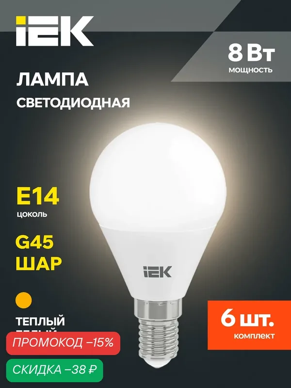 Лампочка светодиодная IEK ALFA E14 G45, 8Вт 230В, 3000К теплый белый свет, 6 шт, IP20, 30000ч — IEK, скидка по промокоду Яндекс Маркет