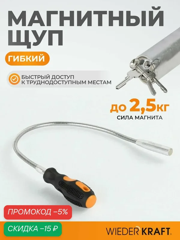 Захват магнитный, Щуп гибкий с магнитом WDK-65465 — WIEDERKRAFT, скидка по промокоду Яндекс Маркет