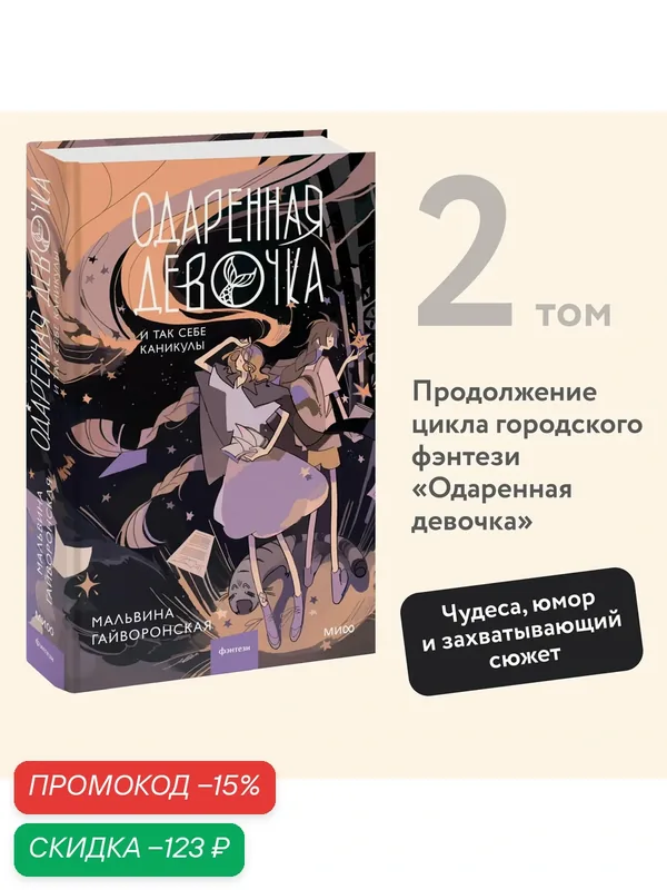 Мальвина Гайворонская. Одаренная девочка и так себе каникулы — Манн, Иванов и Фербер, скидка по промокоду Яндекс Маркет