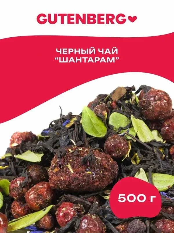 Черный листовой чай с красной смородиной и ягодами брусники Gutenberg "Шантарам" 500 г. — Gutenberg, 50 баллов за отзыв Яндекс Маркет