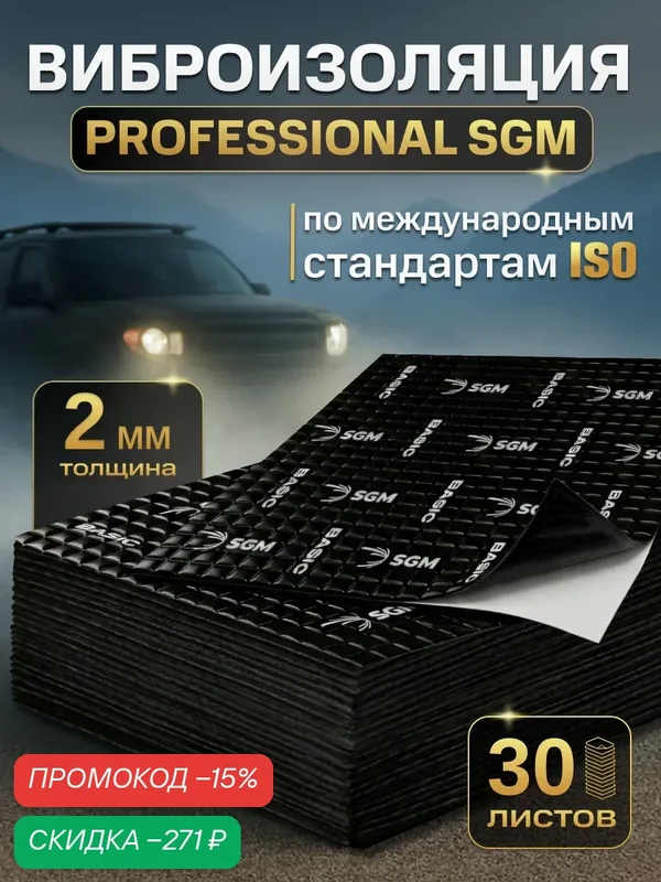 Шумоизоляция для автомобиля SGM Basic 2, 30 листов. Виброизоляция для авто салона. Звукоизоляция, самоклеящаяся шумка — SGM, скидка по промокоду Яндекс Маркет