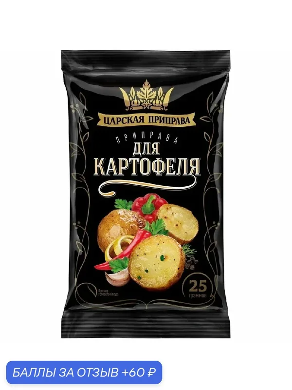 Приправа царская приправа "Для картофеля" /пакет/ 25г — Царская приправа, 60 баллов за отзыв Яндекс Маркет