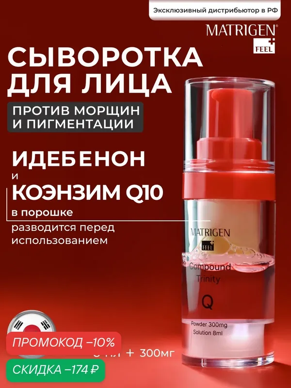 Matrigen Q10 - антивозрастная сыворотка с коэнзимом — Matrigen, скидка по промокоду Яндекс Маркет