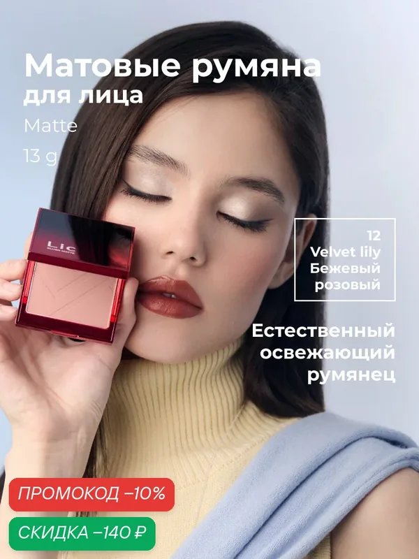 Lic Румяна для лица матовые Matte Blush 10 гр 12 Velvet Lily Лик — Lic, скидка по промокоду Яндекс Маркет
