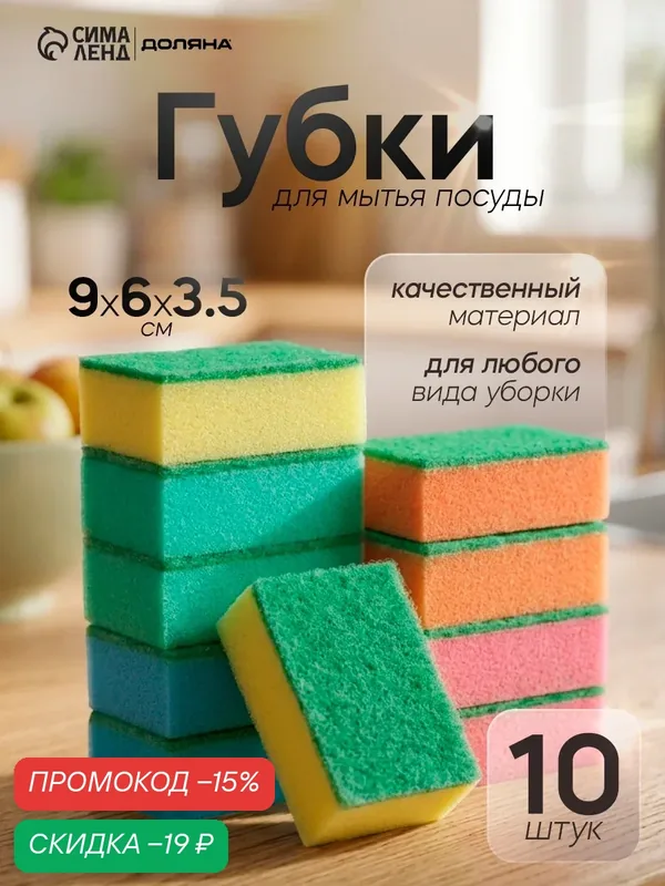 Набор губок бытовых с чистящим слоем Доляна «Макси», 9×6×3, 5 см, 10 шт — Доляна, скидка по промокоду Яндекс Маркет