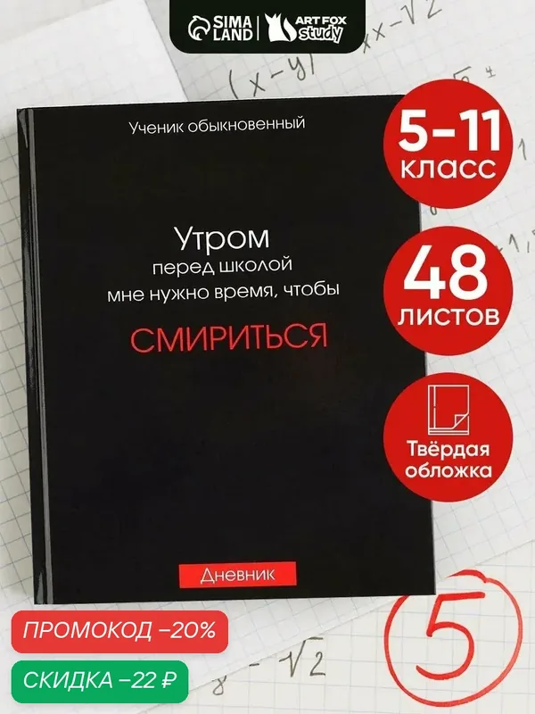 Дневник школьный для 5-11 класса «Смирение», в твердой обложке, 48 листов, 1 сентября, черный — ArtFox, скидка по промокоду Яндекс Маркет