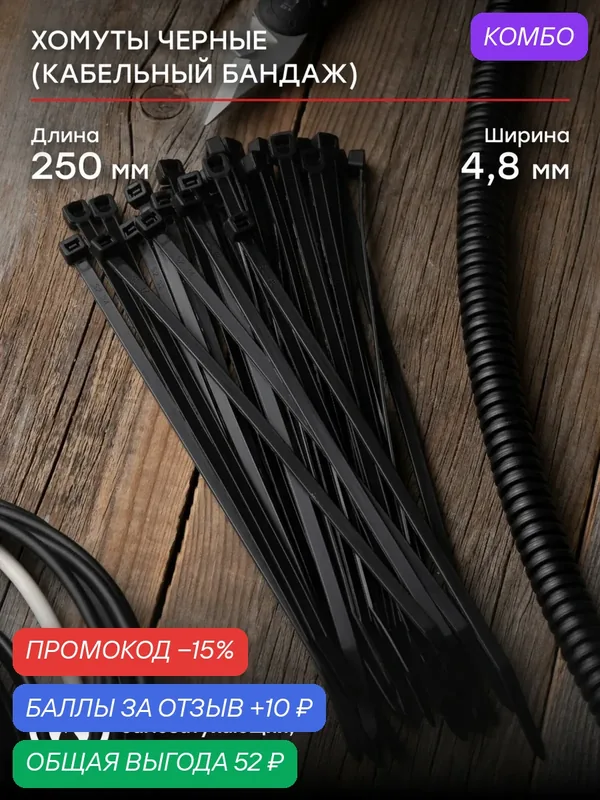 Хомут нейлоновый черный (4, 8х250) (100шт.) EKF Basic — EKF, промокод и 10 баллов за отзыв Яндекс Маркет