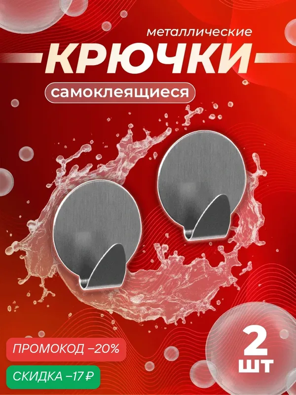 Крючки самоклеящиеся настенные металлические для ванной и кухни SAVANNA «Круг», 2 шт, 3, 7×3, 5×1, 5 см — SAVANNA, скидка по промокоду Яндекс Маркет