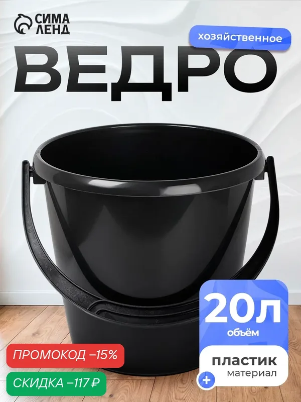 Ведро хозяйственное с ручкой, 20 л, 34, 5 х 34, 5 х 32, 5 см, пластик, чёрный — Сибполимер, скидка по промокоду Яндекс Маркет