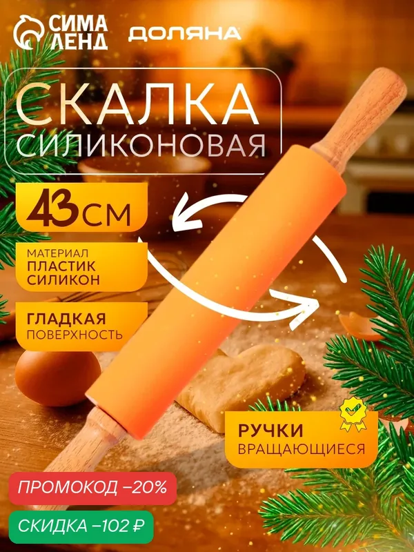 Скалка Доляна «Валенсия», силикон/дерево/пластик, 43х5.5 см, микс — Доляна, скидка по промокоду Яндекс Маркет