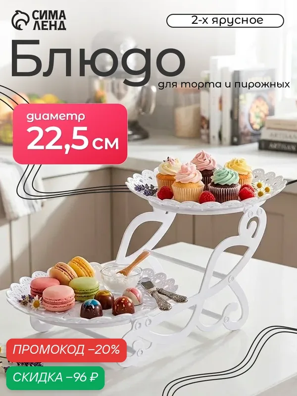 Блюдо для торта и пирожных 2-х ярусное Доляна «Кружево», d=22, 5 см, 34×26×20 см, цвет белый — SKYPHOS, скидка по промокоду Яндекс Маркет