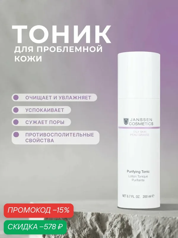 Тоник для лица Janssen Cosmetics для проблемной и жирной кожи 200 мл — Janssen Cosmetics, скидка по промокоду Яндекс Маркет