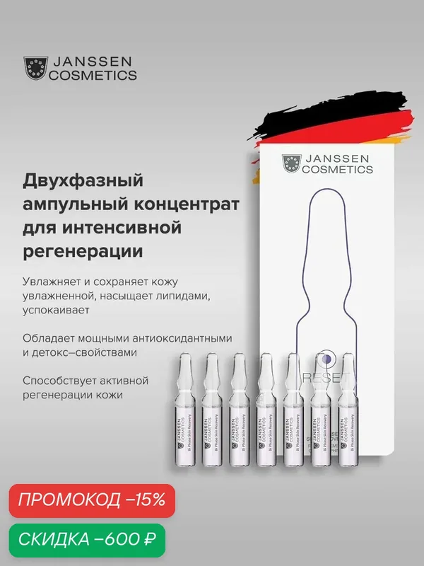 Сыворотка для лица Janssen Cosmetics для регенерации кожи 7x2 мл. — Janssen Cosmetics, скидка по промокоду Яндекс Маркет