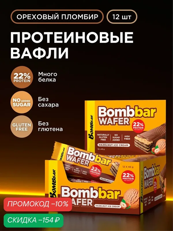 Протеиновые батончики BOMBBAR WAFER - вафли без сахара "Ореховый пломбир", без глютена, 12шт х 45г — BOMBBAR, скидка по промокоду Яндекс Маркет