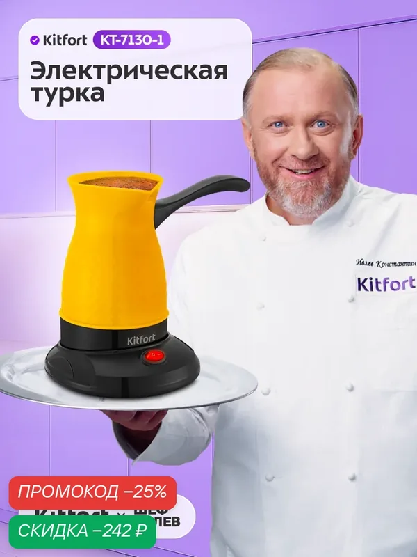 Электрическая турка Kitfort КТ-7130-1 черно-желтый — Kitfort, скидка по промокоду Яндекс Маркет