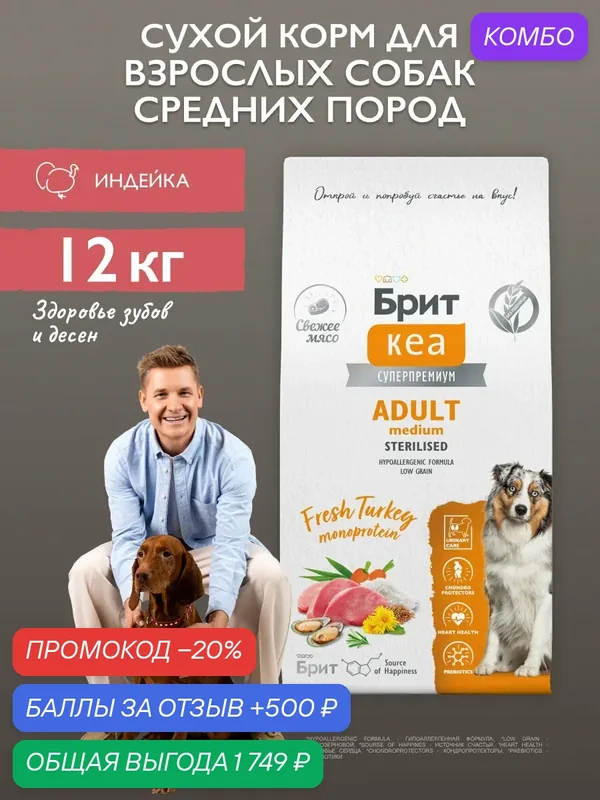 Сухой корм для взрослых собак средних пород супер-премиум с индейкой 12 кг Брит Кеа — Брит, промокод и 500 баллов за отзыв Яндекс Маркет