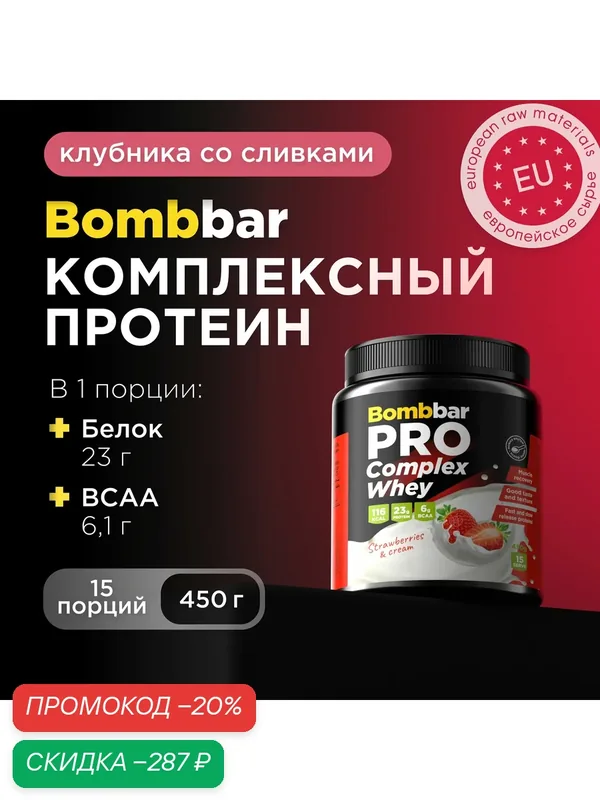 Bombbar Pro Complex Whey Protein Многокомпонентный протеин без сахара "Клубника со сливками", 450 г — BOMBBAR, скидка по промокоду Яндекс Маркет