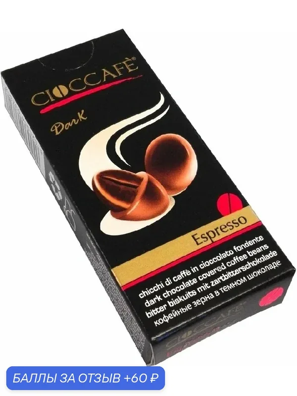 Драже CIOCCAFE Espresso кофейные зерна в темном шоколаде 25г — Cioccafe, 60 баллов за отзыв Яндекс Маркет