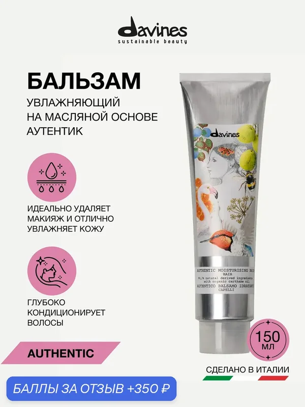 Увлажняющий бальзам для волос Authentic, Davines, Италия — Davines, 350 баллов за отзыв Яндекс Маркет
