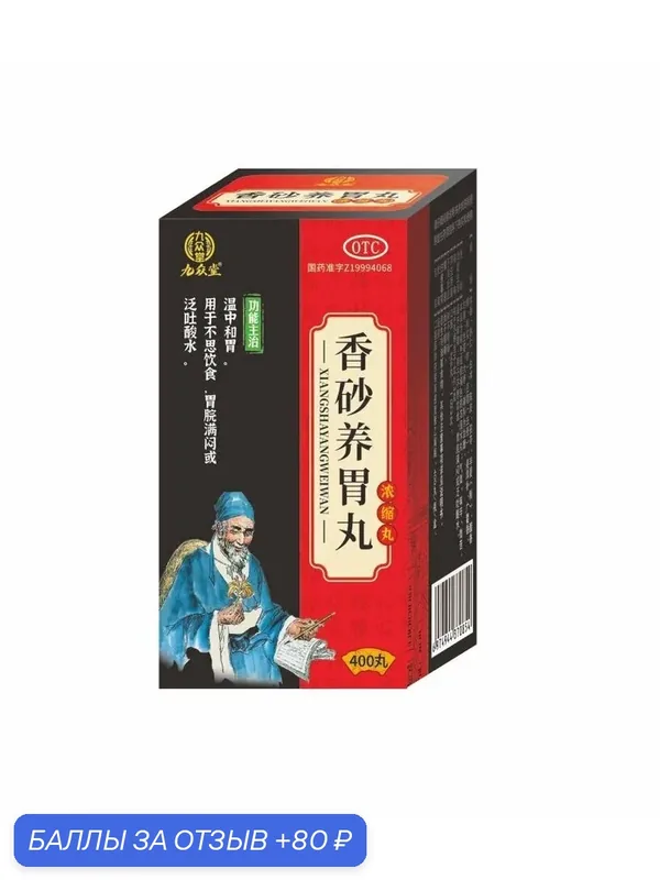 Пилюли "Сян Ша Ян Вей Вань" (Xiangsha Yangwei Wan) 400 пилюль — НИМАНТИКА, 80 баллов за отзыв Яндекс Маркет
