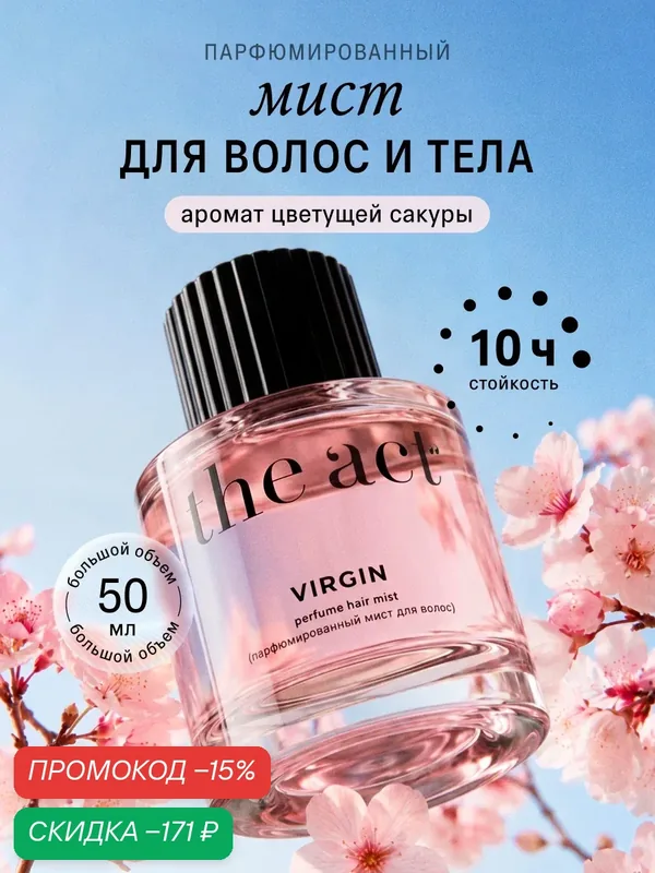 Мист для волос и тела The Act парфюмированный, серия Virgin, 50 мл — The Act, скидка по промокоду Яндекс Маркет