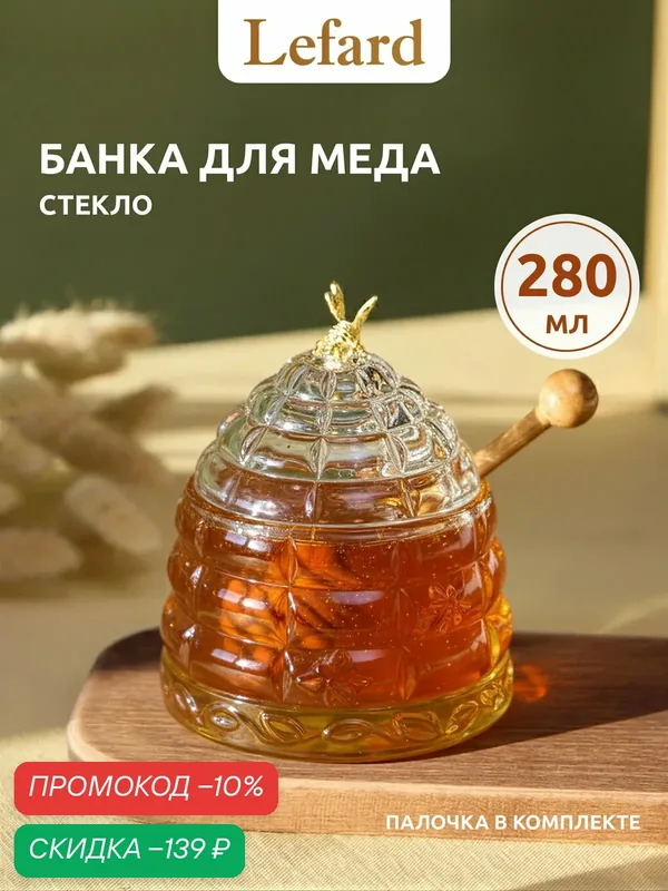 Банка для хранения продуктов Lefard "Muza", для меда, с деревянной палочкой, 280 мл — Lefard, скидка по промокоду Яндекс Маркет