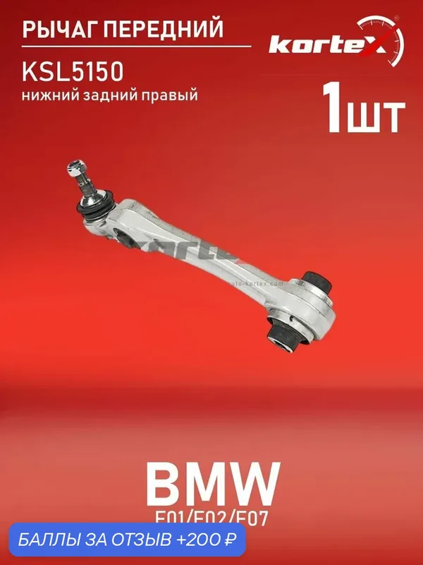Рычаг Kortex для BMW F01 / F02 / F07 передней подвески нижний задний правый — KORTEX, 200 баллов за отзыв Яндекс Маркет
