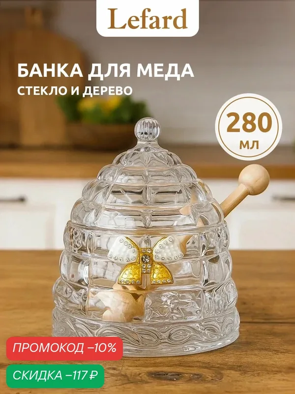 Банка для хранения продуктов Lefard "Venezia", для меда, с деревянной палочкой, 280 мл, диаметр 11, 5 см, высота 14 см — Lefard, скидка по промокоду Яндекс Маркет